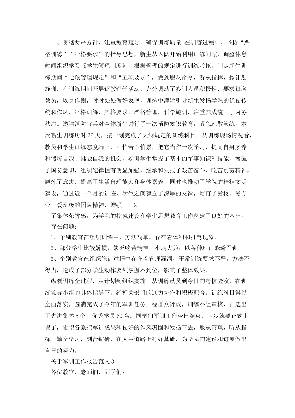 关于军训工作报告范文4篇_第3页