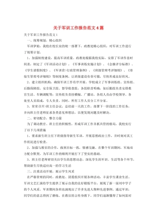 关于军训工作报告范文4篇