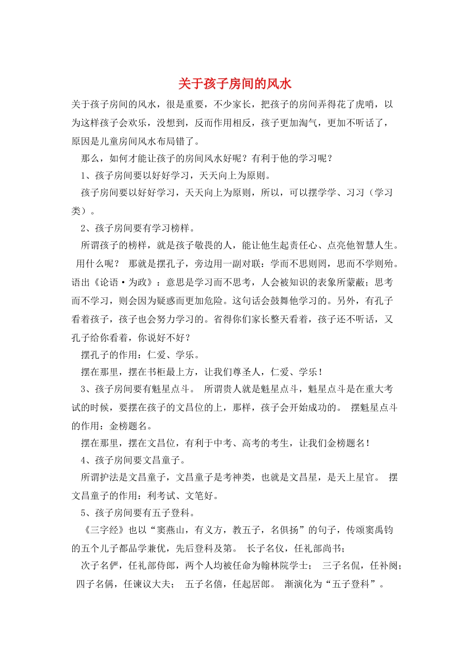 关于孩子房间的风水_第1页