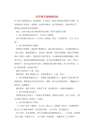 关于孩子房间的风水