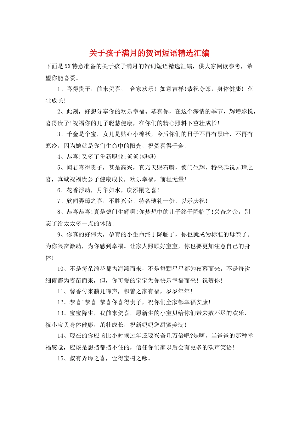 关于孩子满月的贺词短语精选汇编_第1页