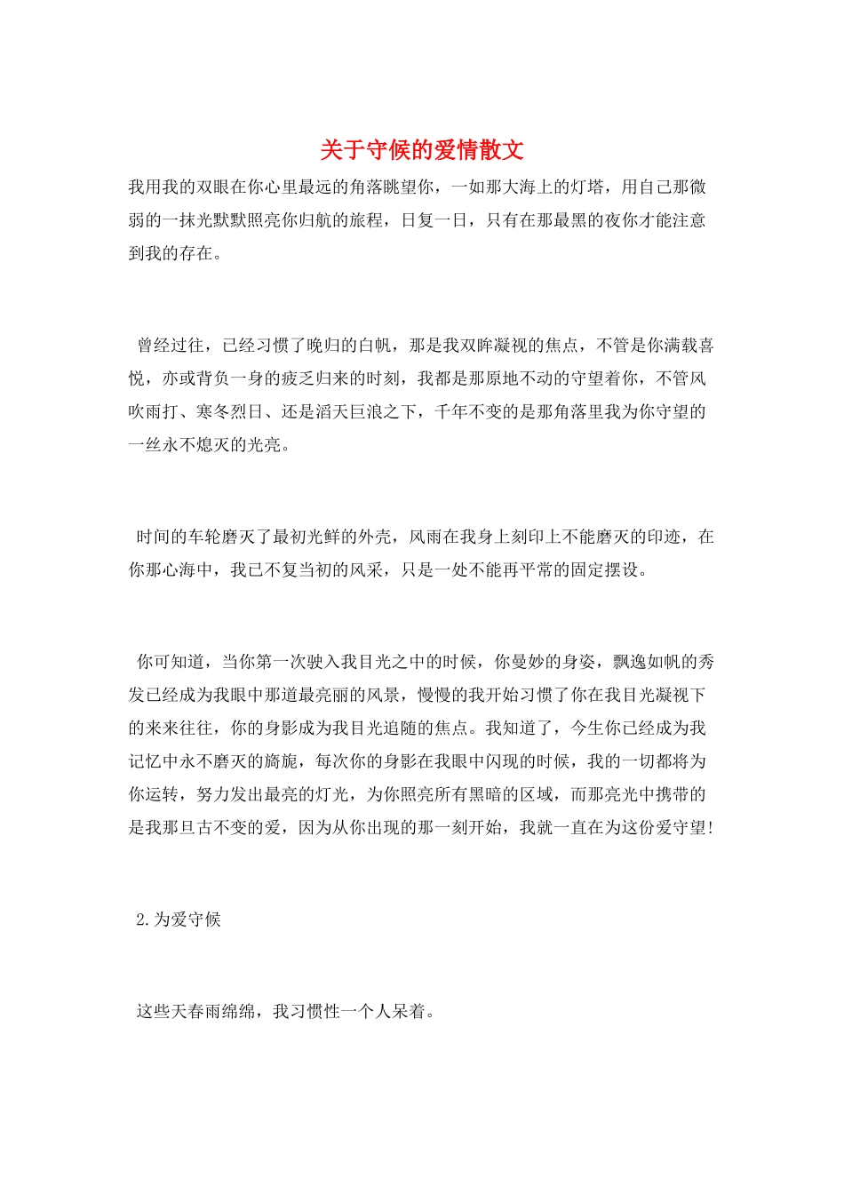 关于守候的爱情散文_第1页