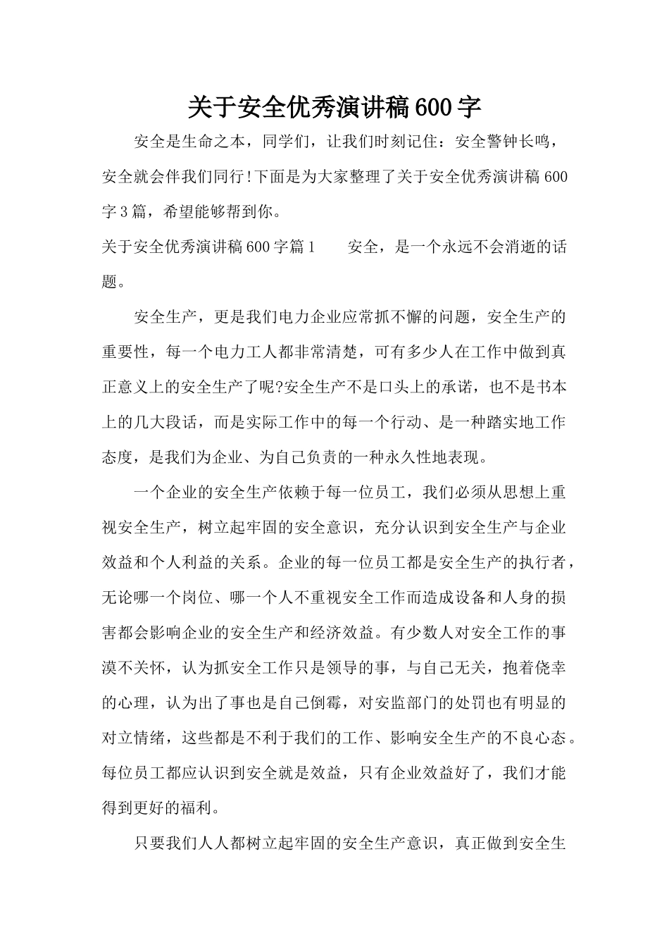 关于安全优秀演讲稿600字（标准版）_第1页