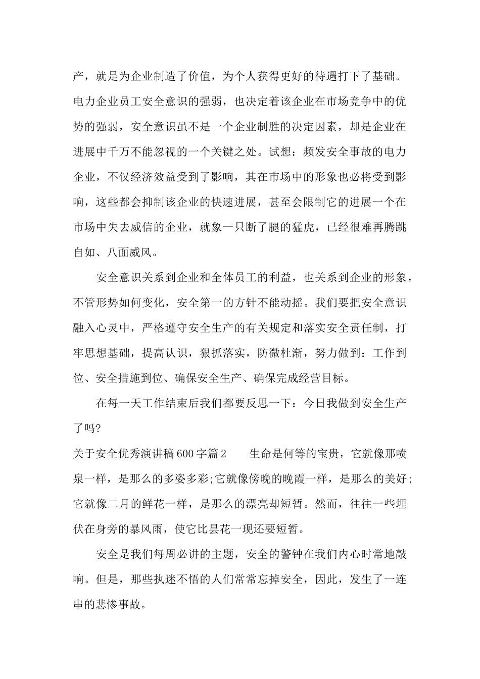 关于安全优秀演讲稿600字（标准版）_第2页