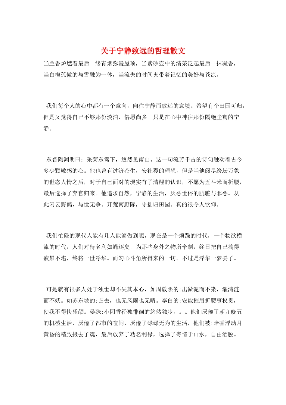 关于宁静致远的哲理散文_第1页