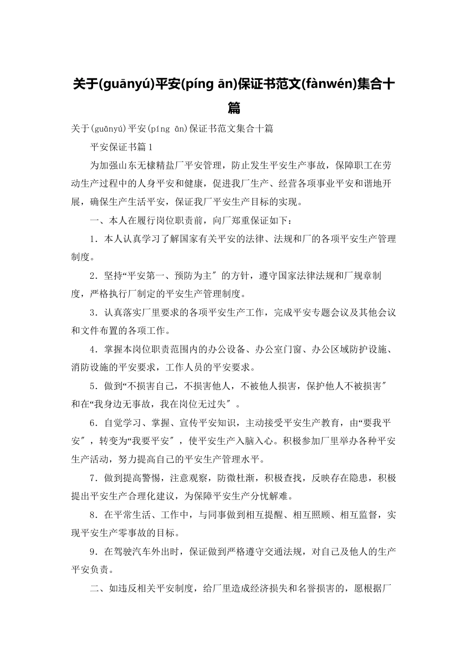 关于安全保证书范文集合十篇_第1页