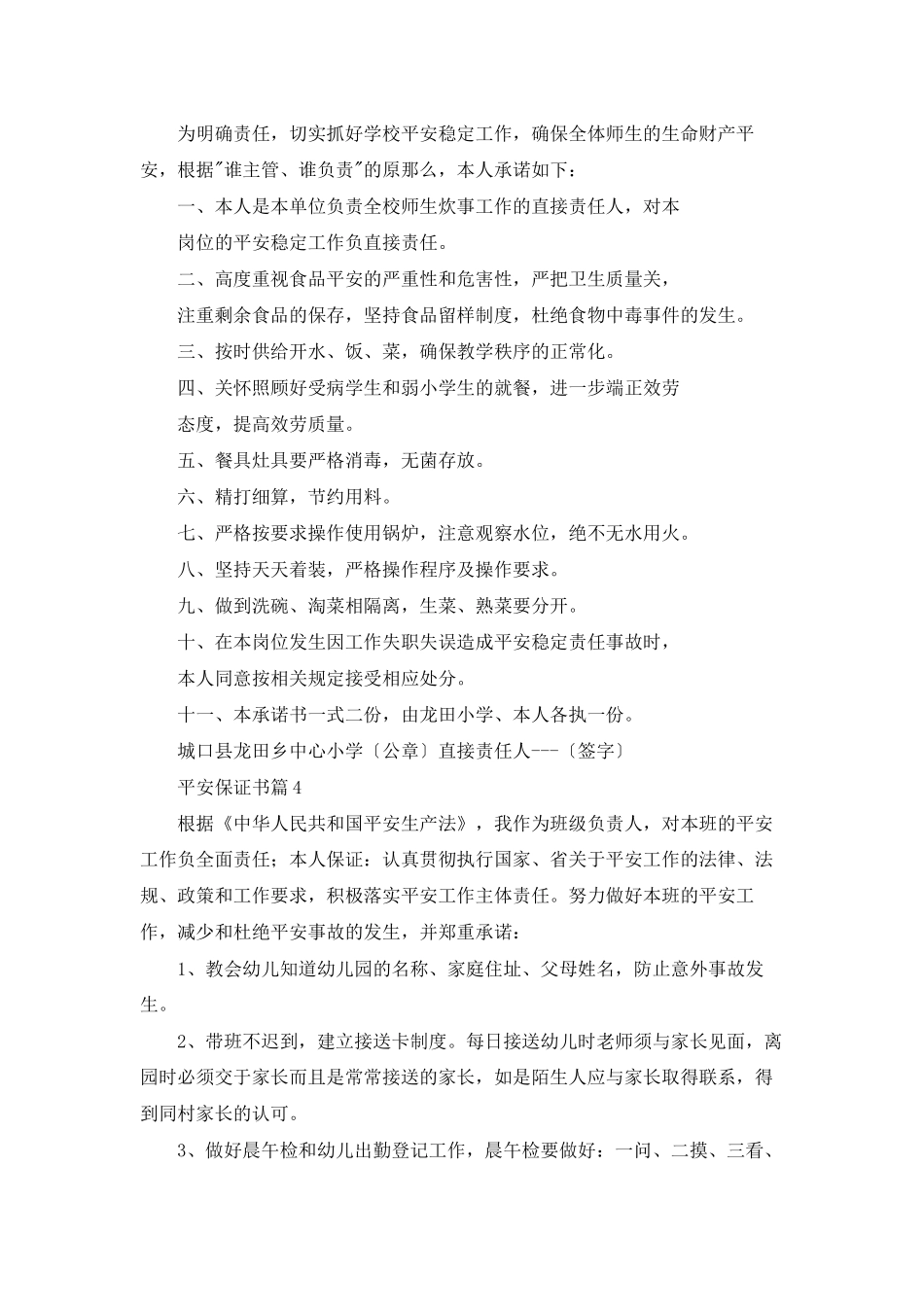 关于安全保证书范文集合十篇_第3页