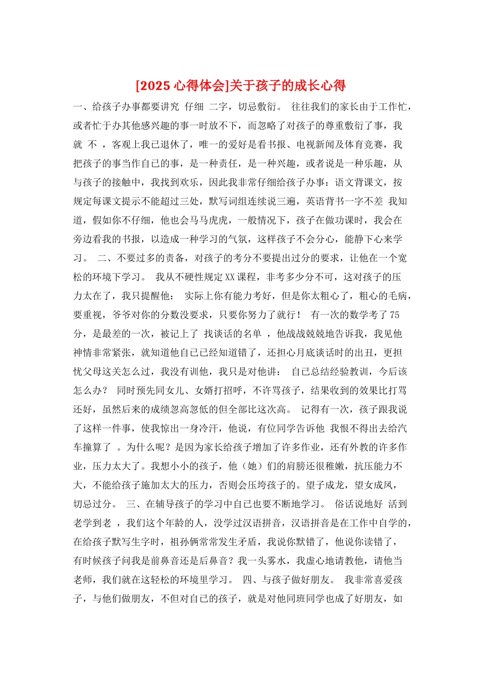 关于孩子的成长心得_第1页