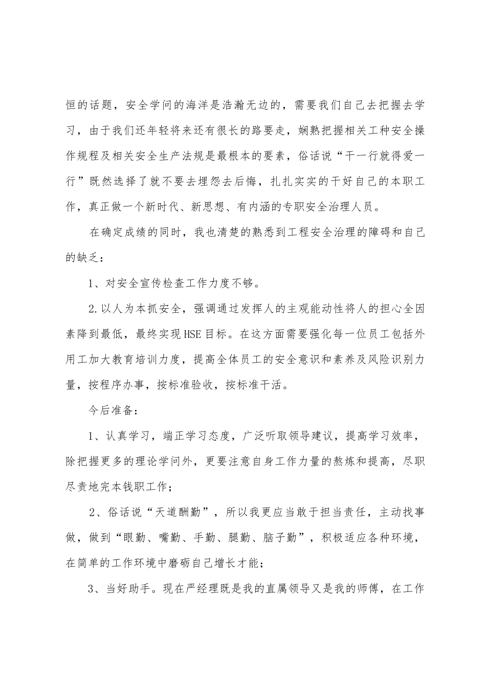 关于安全员安全述职报告4篇_第3页