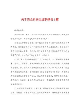 关于安全员安全述职报告4篇