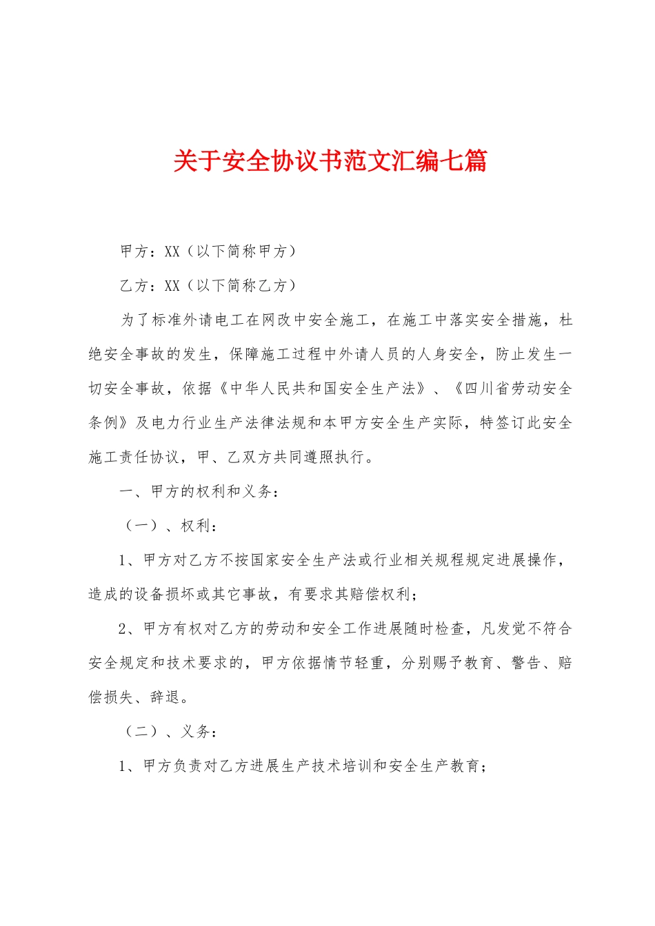关于安全协议书范文汇编七篇_第1页