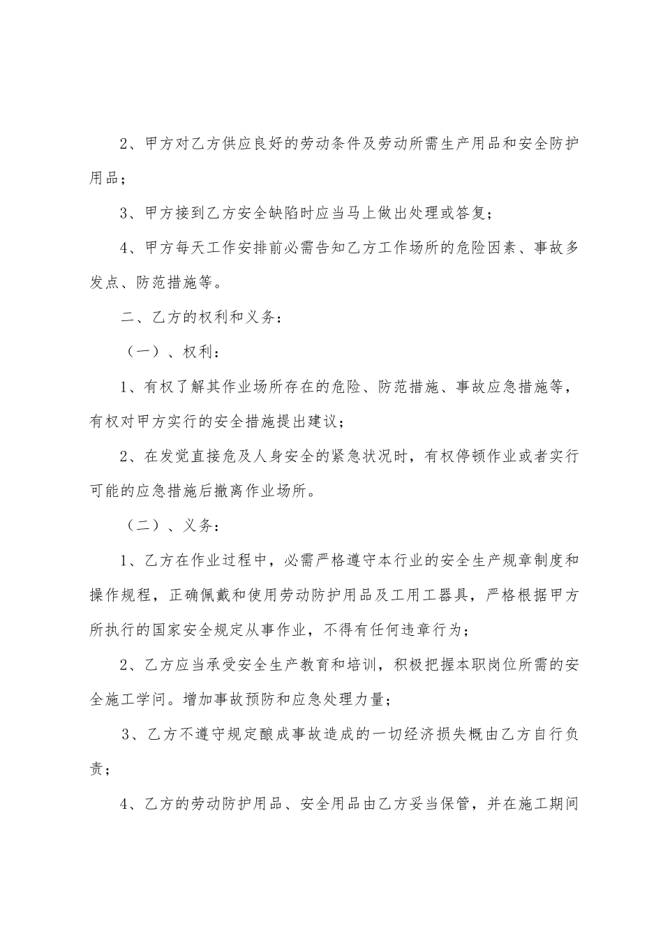 关于安全协议书范文汇编七篇_第2页