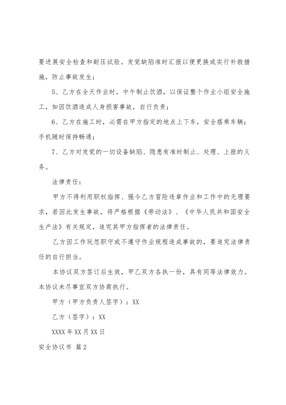 关于安全协议书范文汇编七篇_第3页