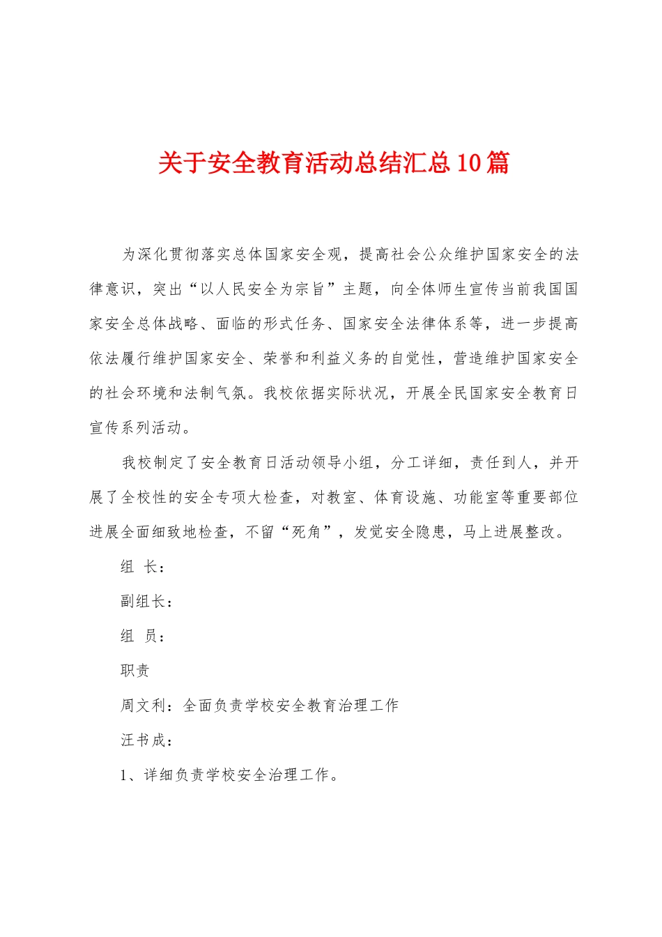 关于安全教育活动总结汇总10篇_第1页