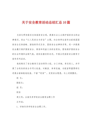 关于安全教育活动总结汇总10篇