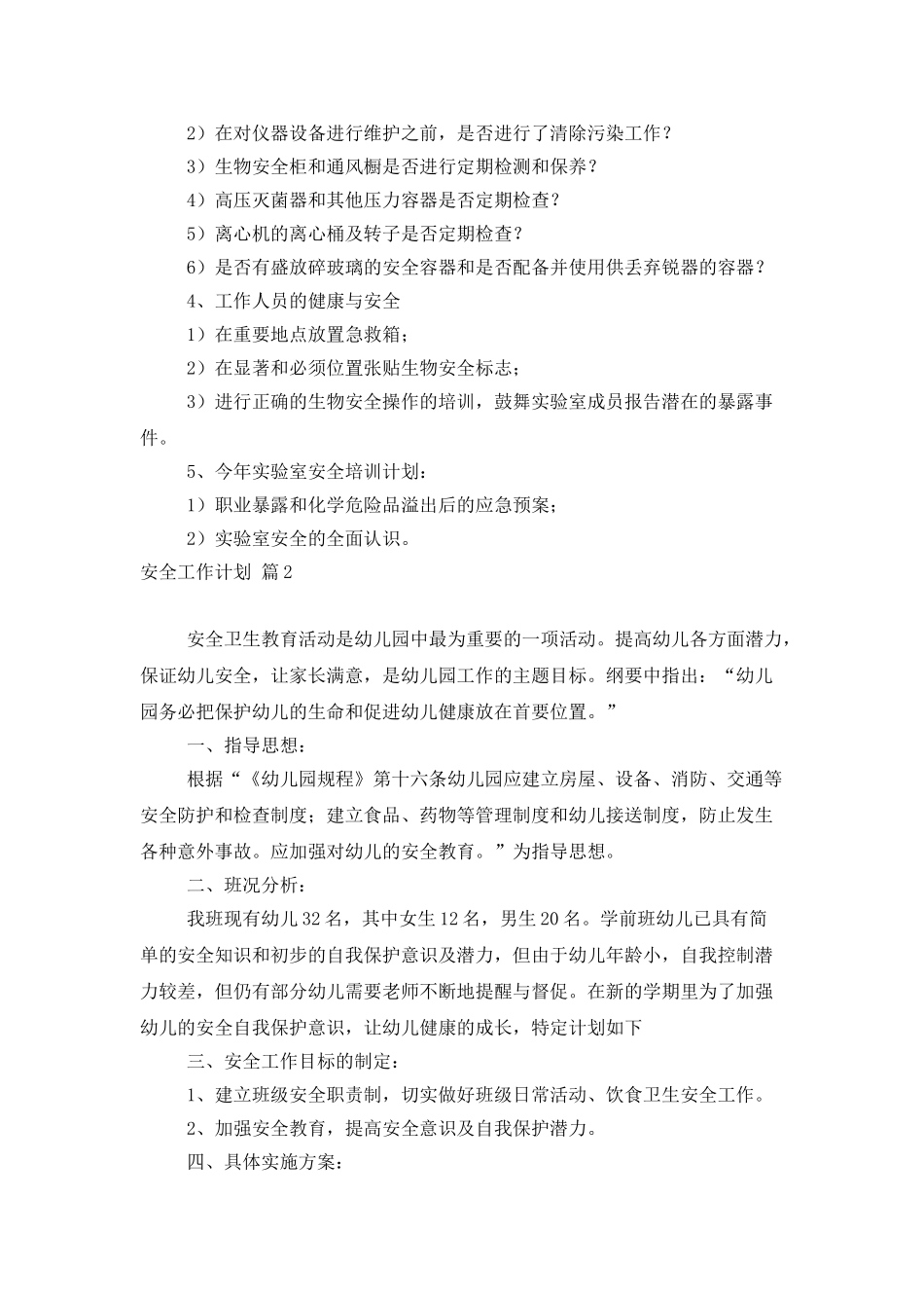 关于安全工作计划4篇_第2页