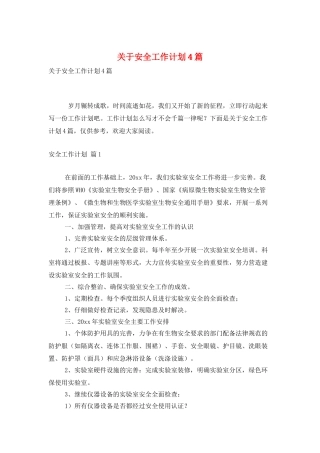 关于安全工作计划4篇