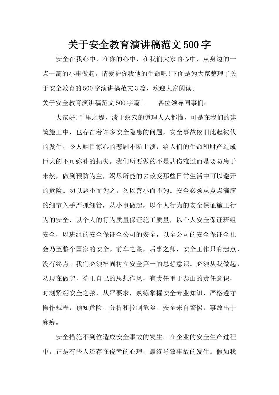 关于安全教育演讲稿范文500字（精编版）_第1页