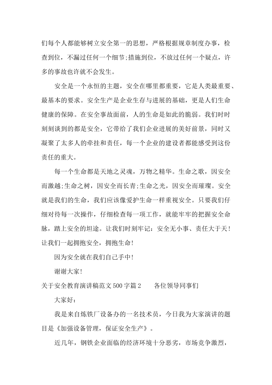 关于安全教育演讲稿范文500字（精编版）_第2页