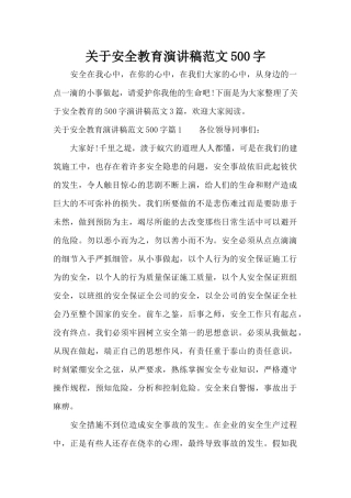 关于安全教育演讲稿范文500字（精编版）