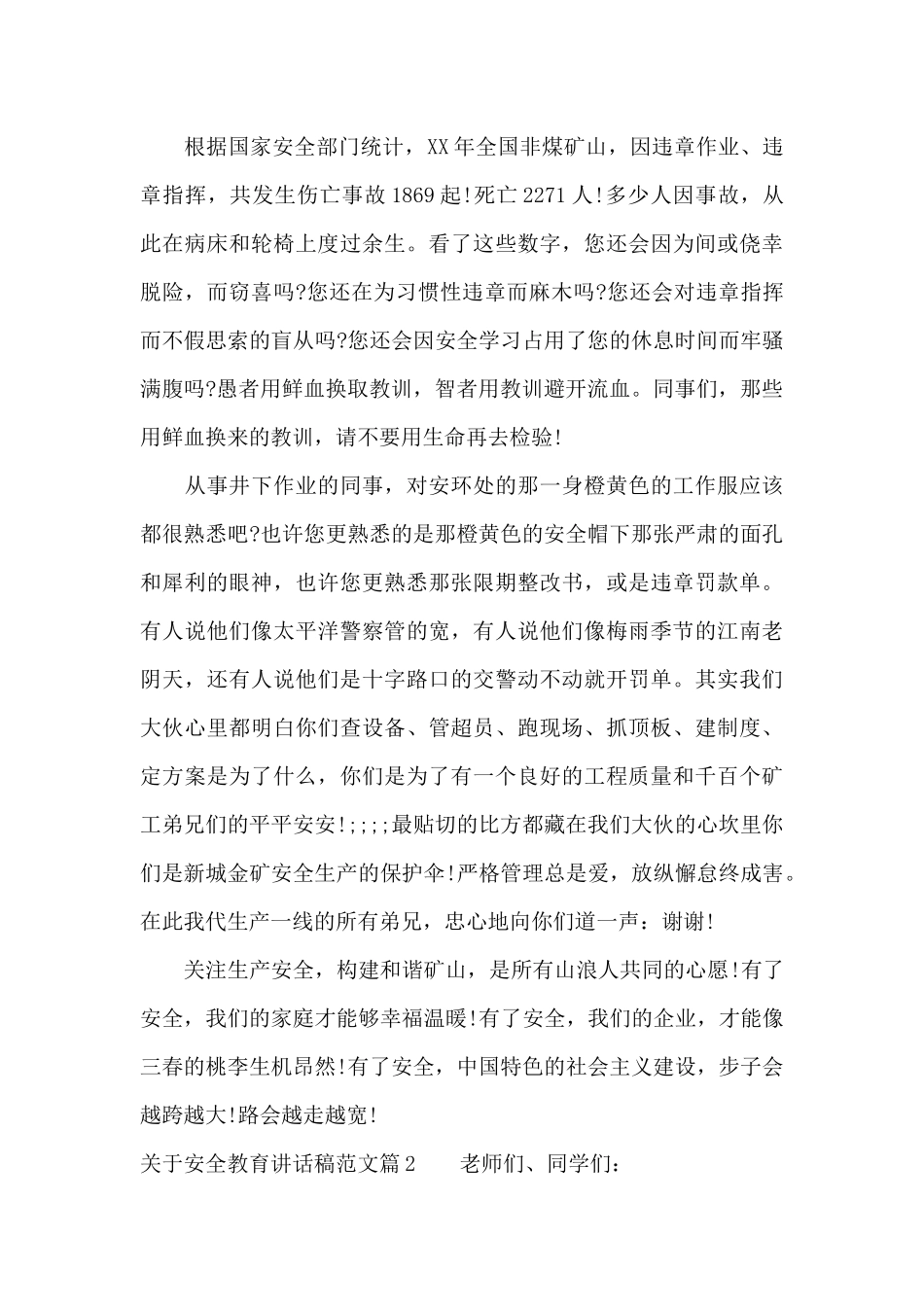 关于安全教育讲话稿范文（精编版）_第2页