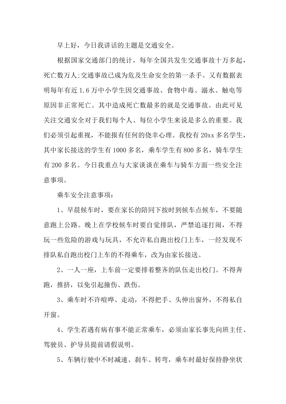 关于安全教育讲话稿范文（精编版）_第3页