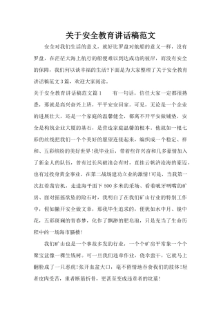 关于安全教育讲话稿范文（精编版）