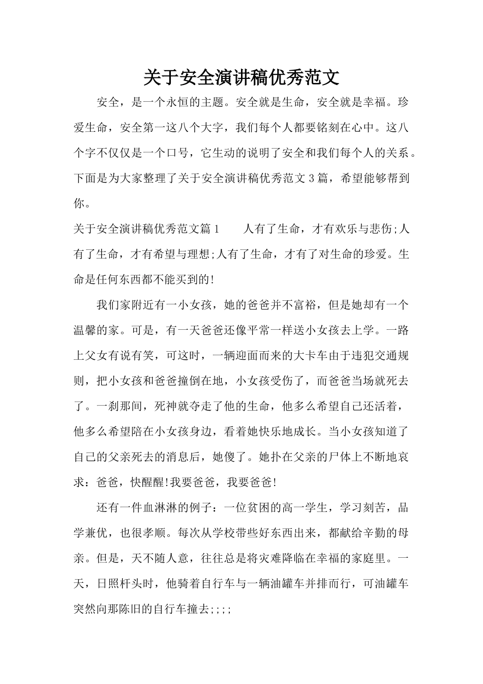 关于安全演讲稿优秀范文（精编版）_第1页