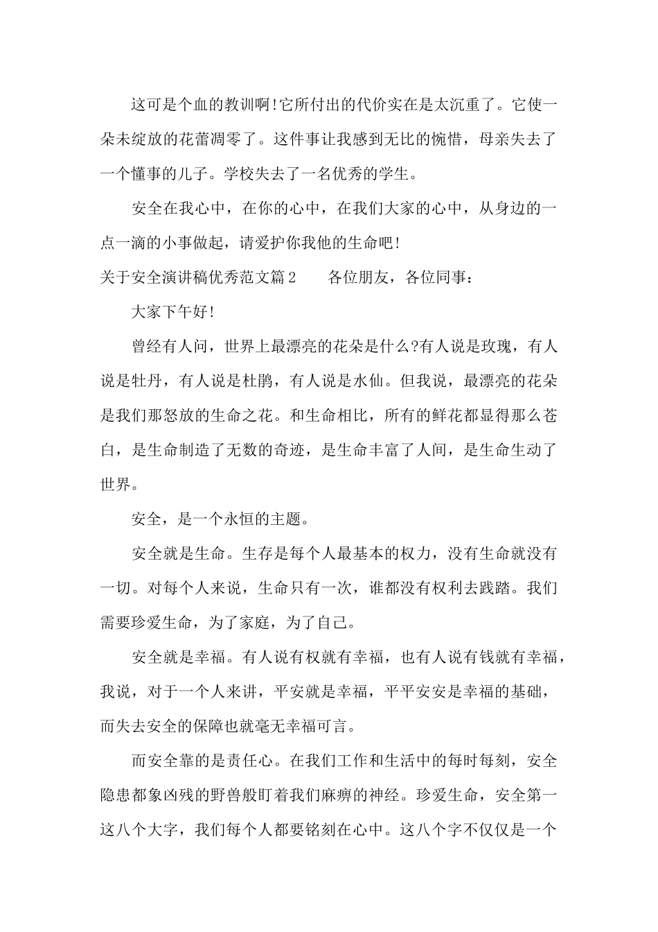 关于安全演讲稿优秀范文（精编版）_第2页