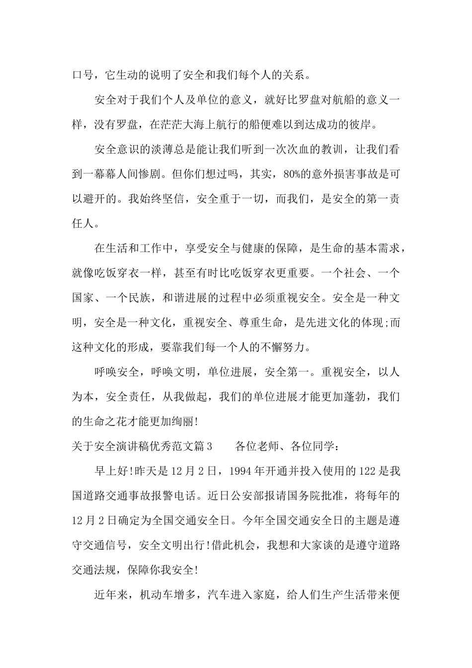 关于安全演讲稿优秀范文（精编版）_第3页