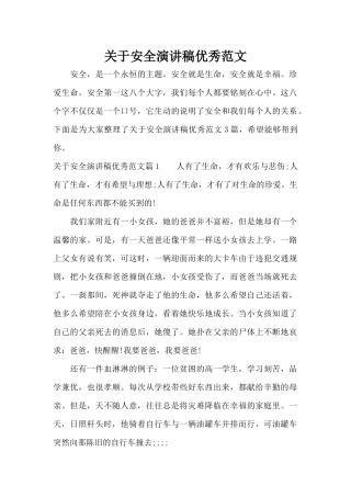 关于安全演讲稿优秀范文（精编版）