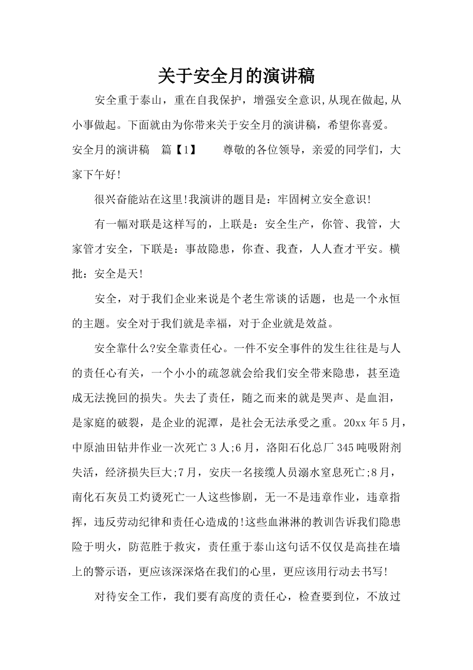 关于安全月的演讲稿（精编版）_第1页