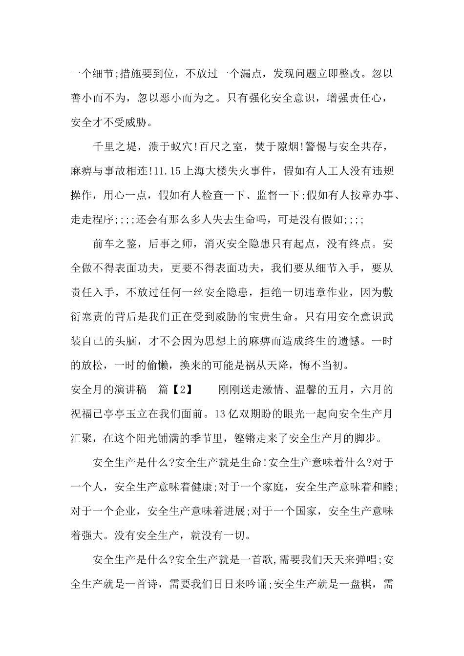 关于安全月的演讲稿（精编版）_第2页