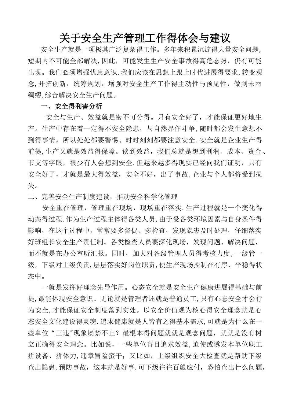 关于安全生产管理工作的体会和建议_第1页