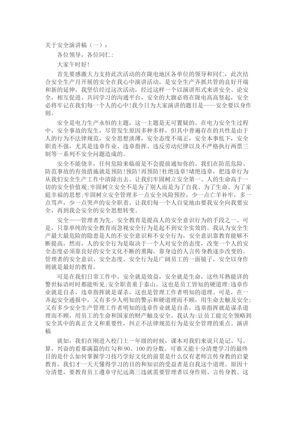 关于安全演讲稿致辞演讲稿发言稿精选5篇_第1页