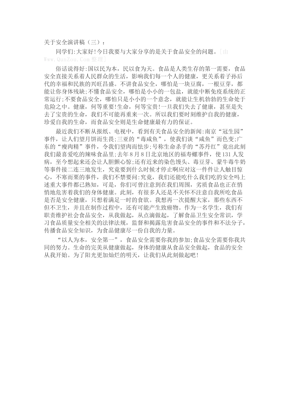 关于安全演讲稿致辞演讲稿发言稿精选5篇_第3页