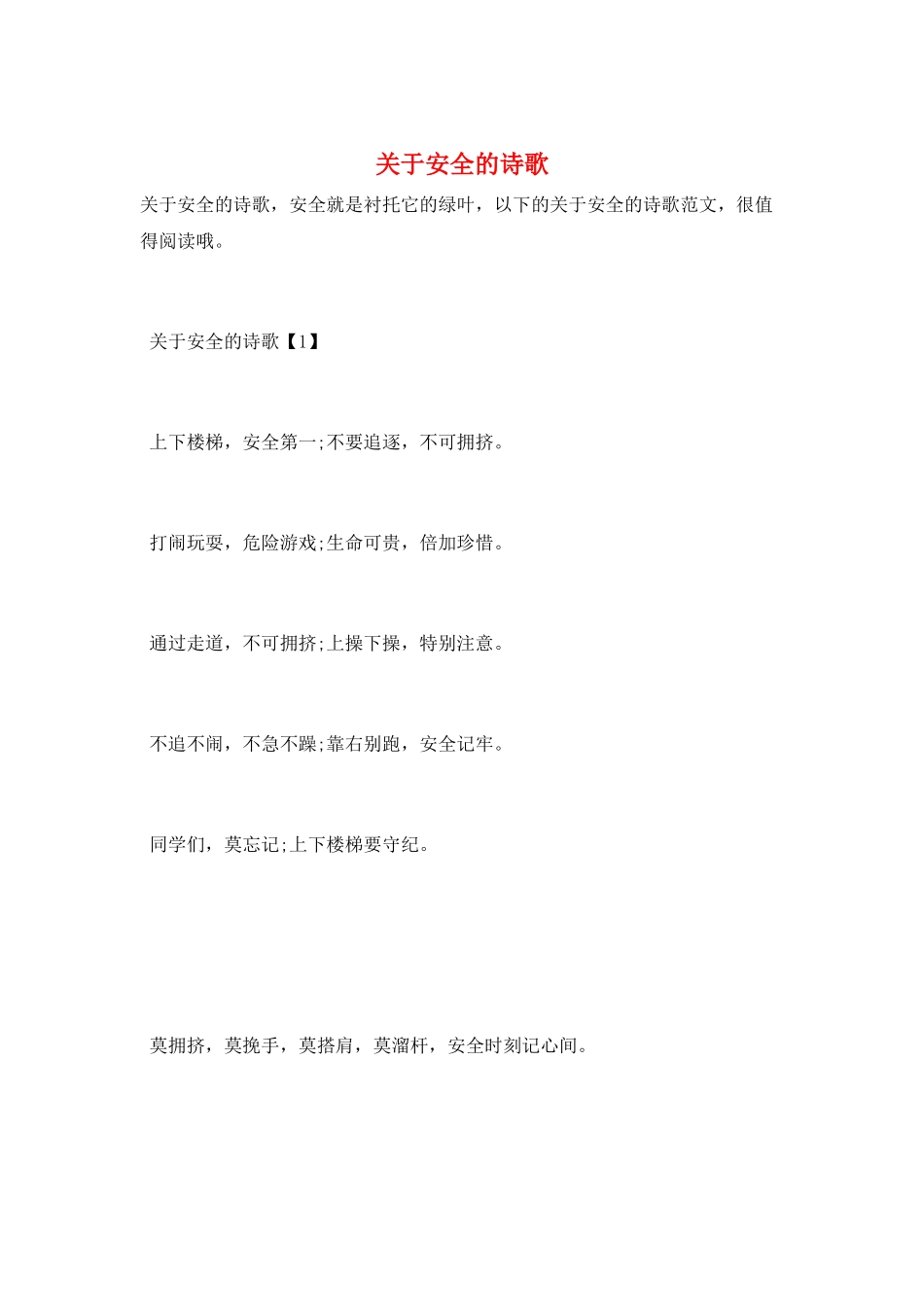 关于安全的诗歌_第1页