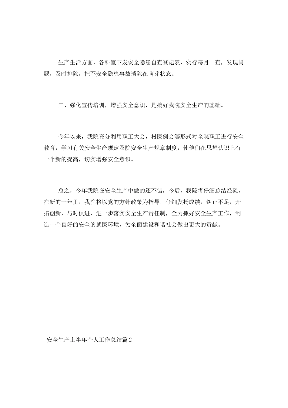 关于安全生产上半年个人工作总结两篇_第2页