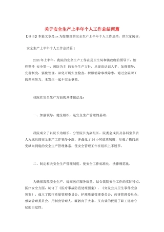 关于安全生产上半年个人工作总结两篇
