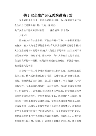 关于安全生产月优秀演讲稿3篇（精编版）