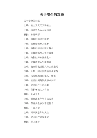 关于安全的对联