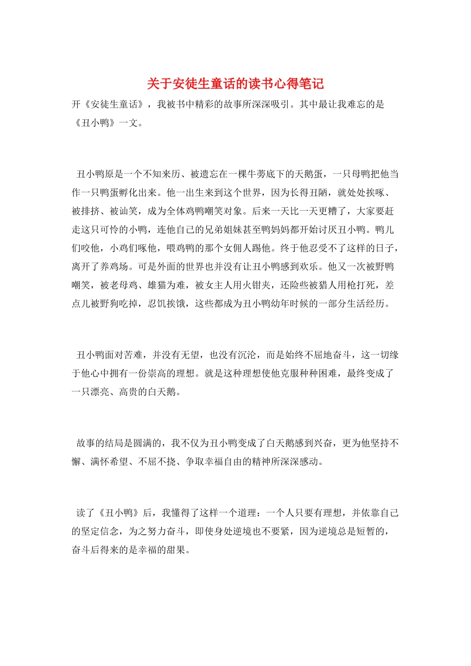 关于安徒生童话的读书心得笔记_第1页