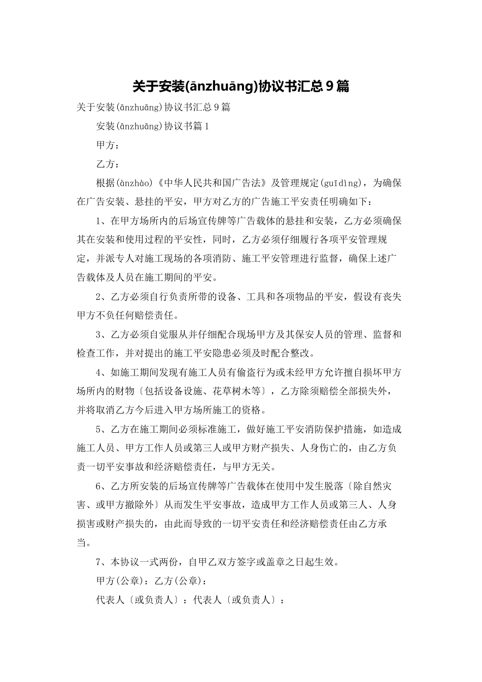 关于安装协议书汇总9篇_第1页