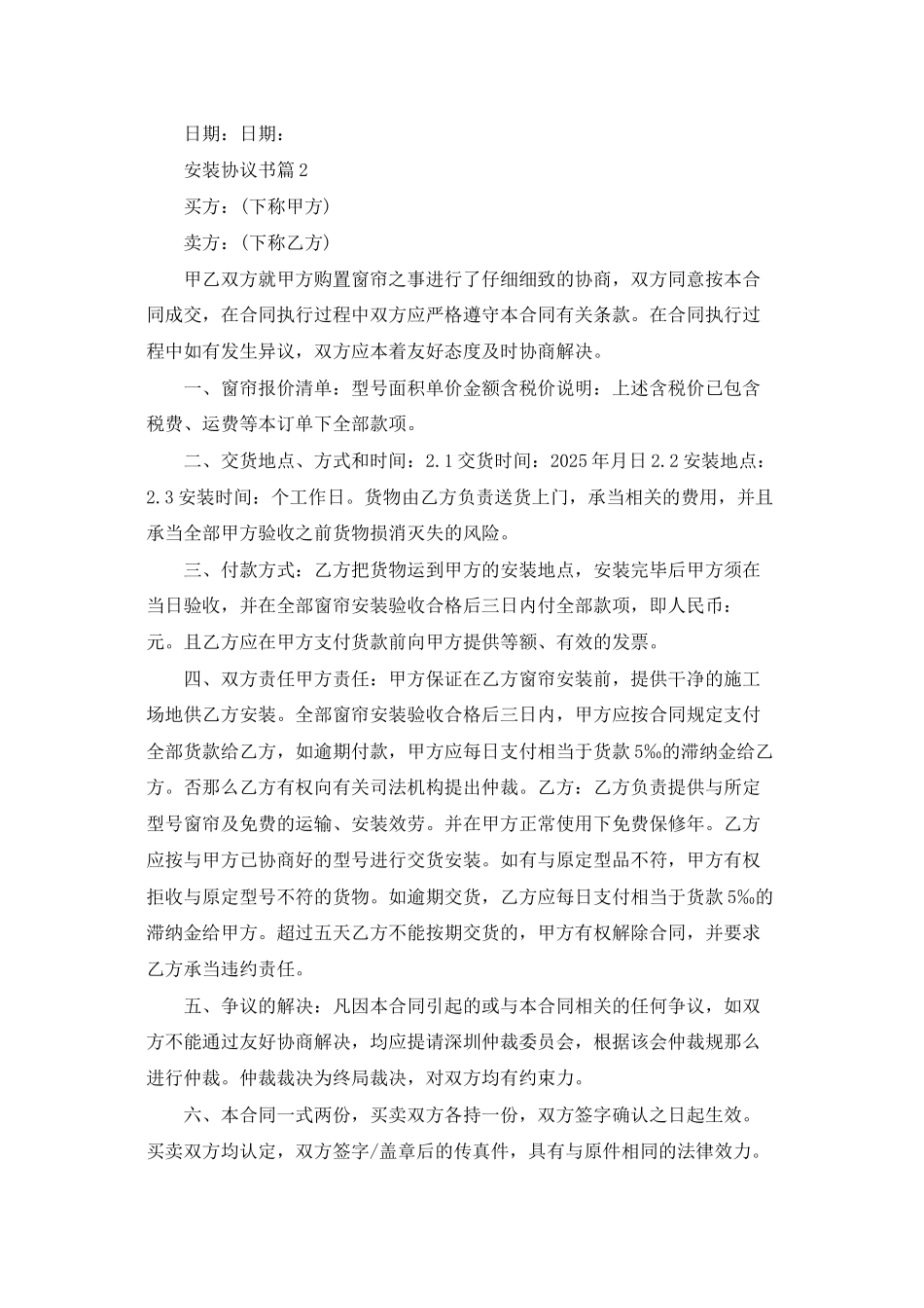 关于安装协议书汇总9篇_第2页