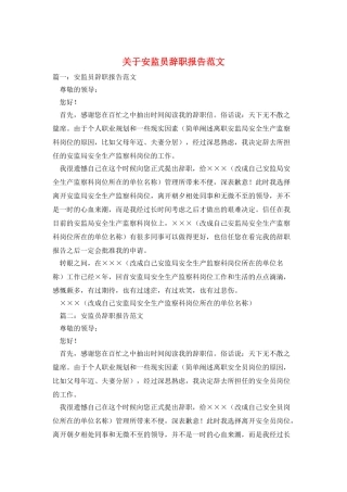 关于安监员辞职报告范文