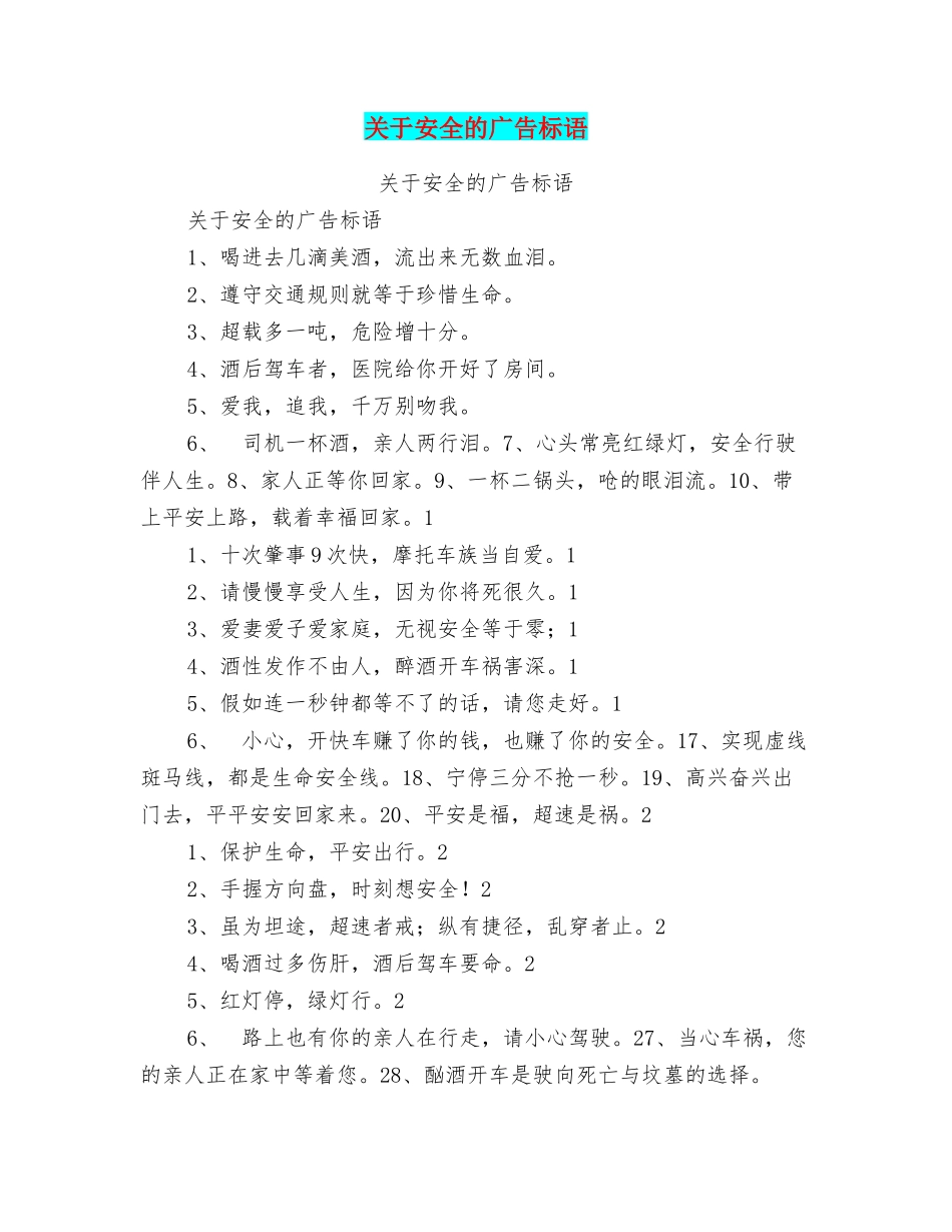 关于安全的广告标语_第1页
