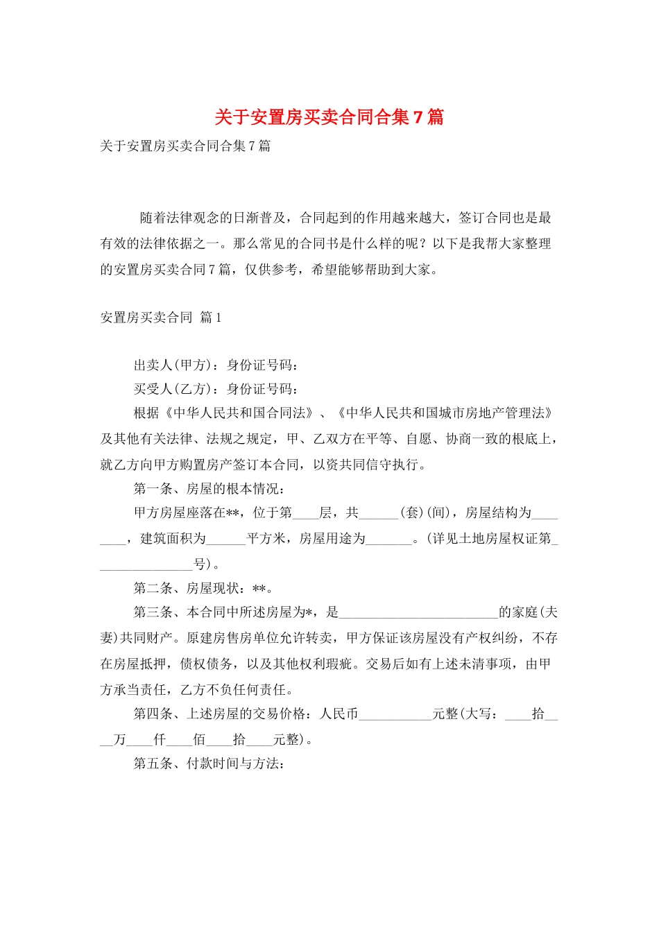关于安置房买卖合同合集7篇_第1页