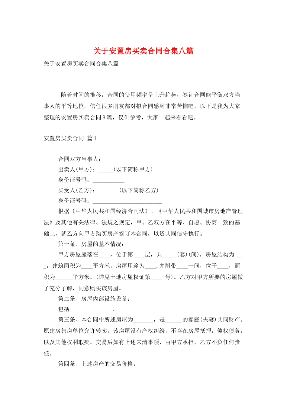 关于安置房买卖合同合集八篇_第1页