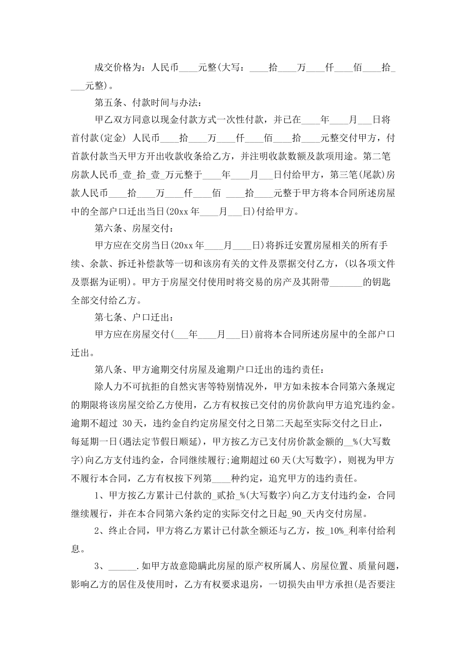 关于安置房买卖合同合集八篇_第2页