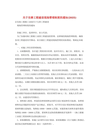 关于完善工程建设现场管理制度的通知